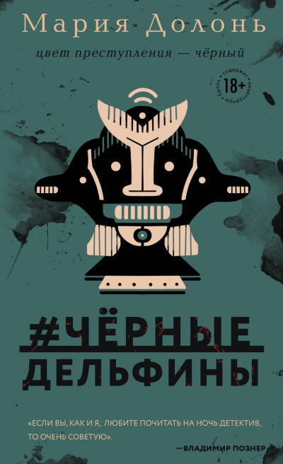 #черные_дельфины - Мария Долонь - <a href=