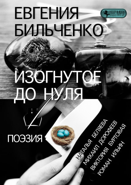 Изогнутое до нуля - Евгения Бильченко - <a href=