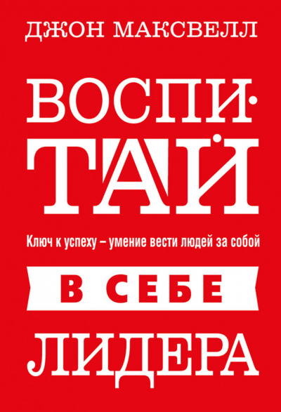 Воспитай в себе лидера - Джон Максвелл - <a href=