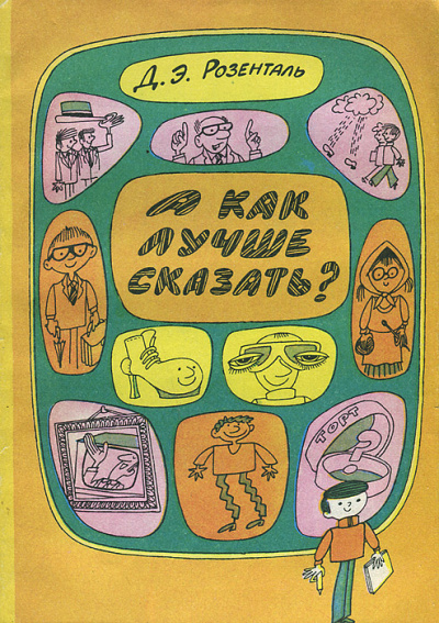 А как лучше сказать? - Дитмар Розенталь - <a href=