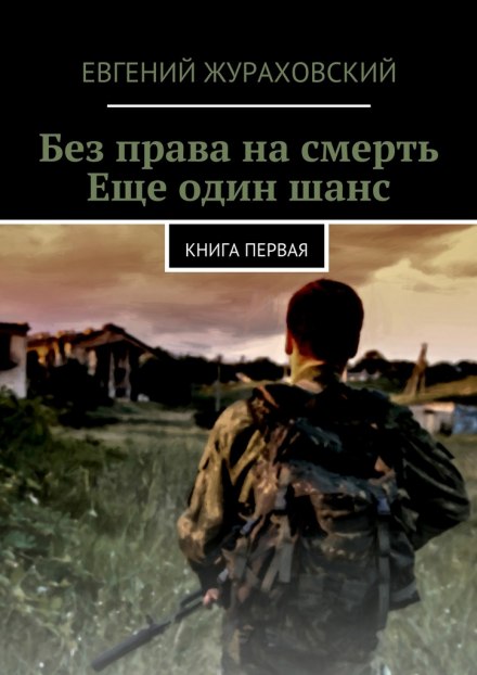 Ещё один шанс - Евгений Жураховский - <a href=