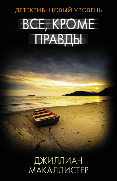 Всё, кроме правды - Джиллиан Макаллистер - <a href=