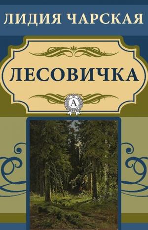 Лесовичка - Лидия Чарская - <a href=