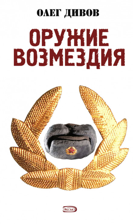 Оружие возмездия - Олег Дивов - <a href=