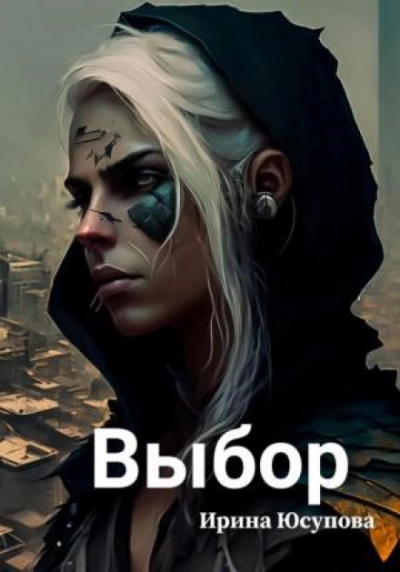 Выбор - Ирина Юсупова - <a href=