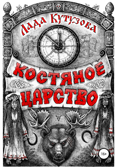 Костяное царство - Лада Кутузова - <a href=