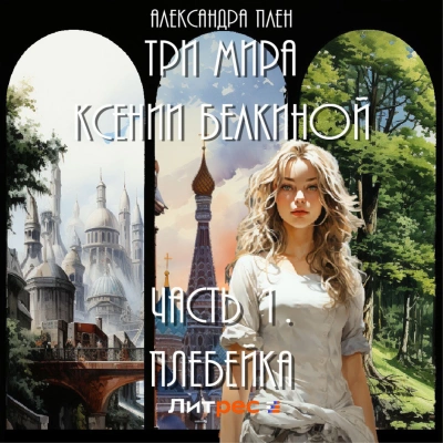 Плебейка - Александра Плен - <a href=