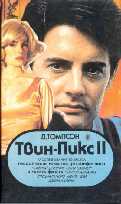 Твин Пикс. Расследование убийства. Книга 1 - Джон Томпсон - <a href=
