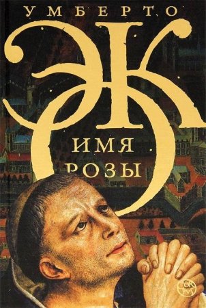 Имя розы - Умберто Эко - <a href=