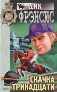 Место встречи - Дик Фрэнсис - <a href=