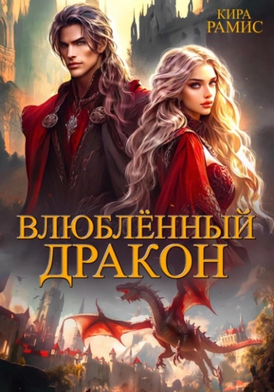 Влюблённый дракон - Кира Рамис - <a href=