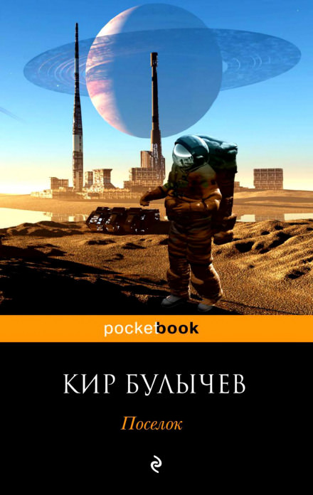 Посёлок - Кир Булычев - <a href=