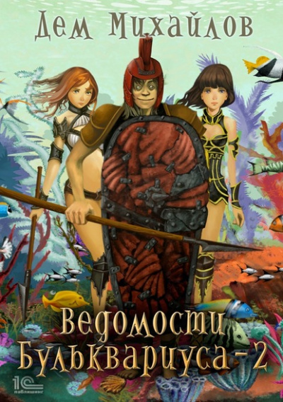 Ведомости Бульквариуса – 2 - Дем Михайлов - <a href=