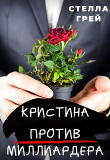 Кристина против Миллиардера - Стелла Грей - <a href=