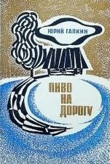 Пиво на дорогу - Юрий Галкин - <a href=