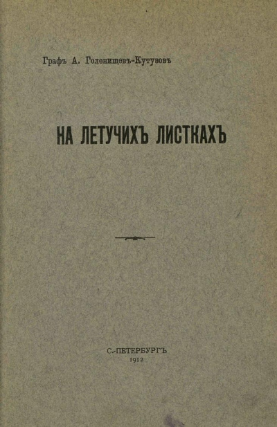 На летучих листках -  Арсений Голенищев-Кутузов - <a href=