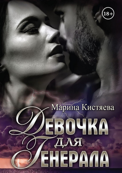 Девочка для генерала - Марина Кистяева (книга 1) - <a href=