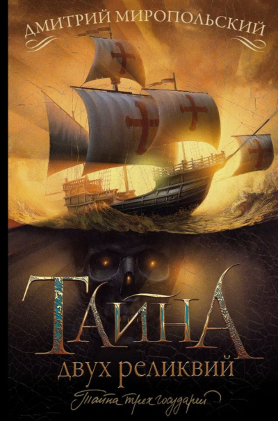 Тайна двух реликвий - Дмитрий Миропольский - <a href=