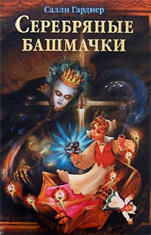 Серебряные башмачки - Салли Гарднер - <a href=