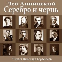 Серебро и чернь - Лев Аннинский - <a href=