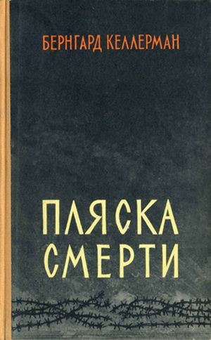 Пляска смерти - Бернгард Келлерман - <a href=