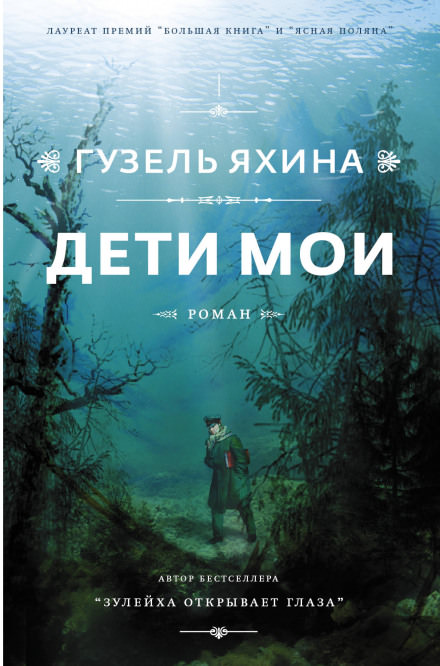 Дети мои - Гузель Яхина - <a href=