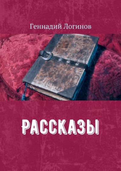 Рассказы - Геннадий Логинов - <a href=