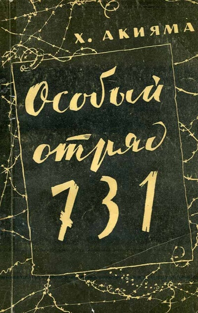 Особый отряд 731 - Акияма Хироси - <a href=