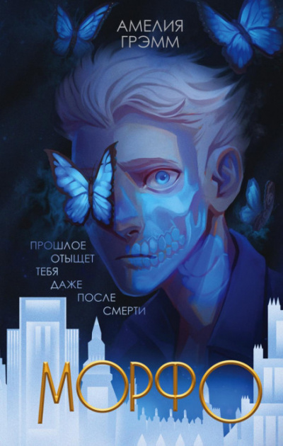 Морфо - Амелия Грэмм - <a href=