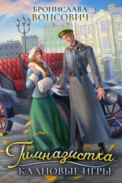 Гимназистка. Клановые игры - Бронислава Вонсович - <a href=