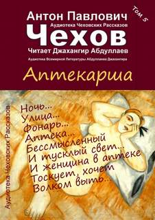 Аптекарша - Антон Чехов - <a href=