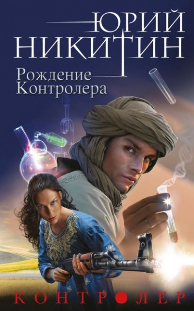 Рождение Контролера - Юрий Никитин - <a href=