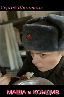 Маша и Комдив - Сергей Шиповник - <a href=