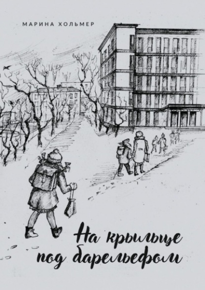 На крыльце под барельефом - Марина Хольмер - <a href=