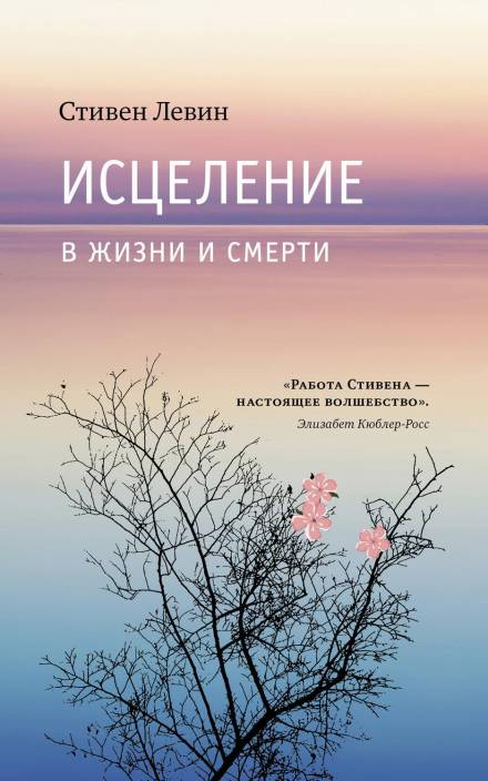 Исцеление в жизни и смерти - Стивен Левин - <a href=