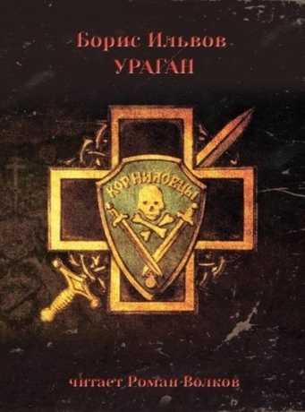 Ураган - Борис Ильвов - <a href=
