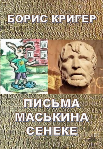Письма Маськина Сенеке - Борис Кригер - <a href=