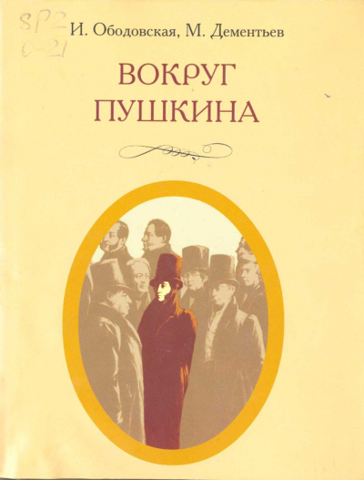 Вокруг Пушкина -  Ирина Ободовская,  Михаил Дементьев - <a href=