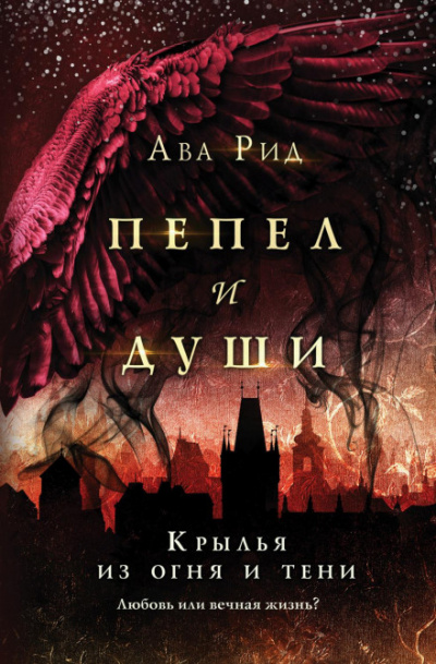 Крылья из огня и тени - Ава Рид - <a href=