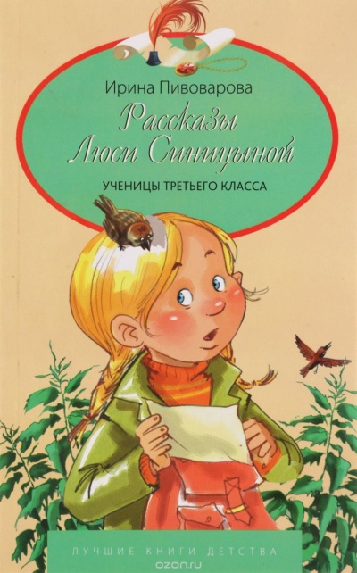 Рассказы Люси Синицыной, ученицы третьего класса - Ирина Пивоварова - <a href=