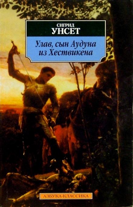 Улав, сын Аудуна из Хествикена - Сигрид Унсет - <a href=