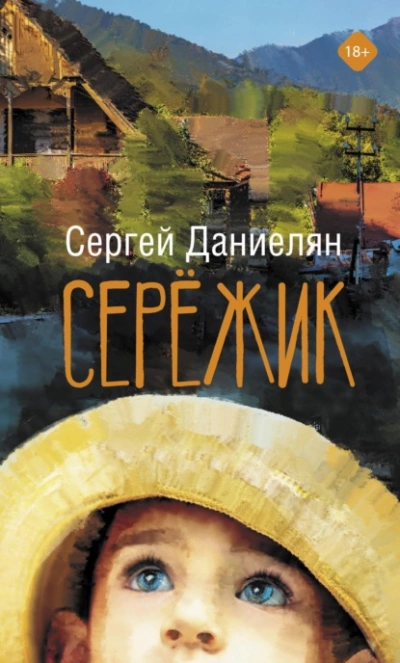 Сережик - Сергей Даниелян - <a href=