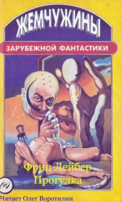 Прогулка - Фриц Лейбер - <a href=