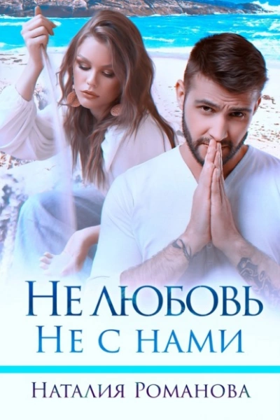 Не любовь. Не с нами - Наталия Романова - <a href=
