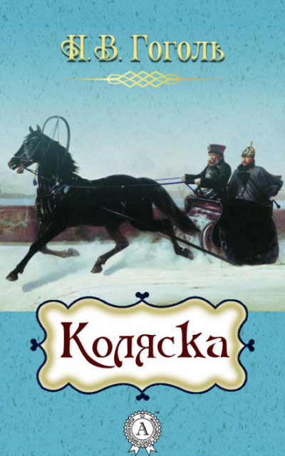 Коляска - Николай Гоголь - <a href=