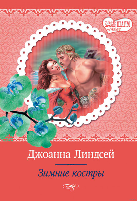 Зимние костры - Джоанна Линдсей - <a href=
