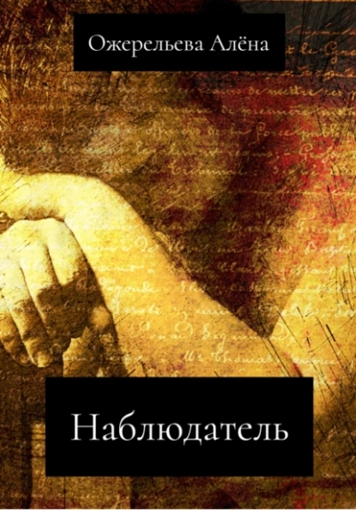 Наблюдатель - Алёна Ожерельева - <a href=