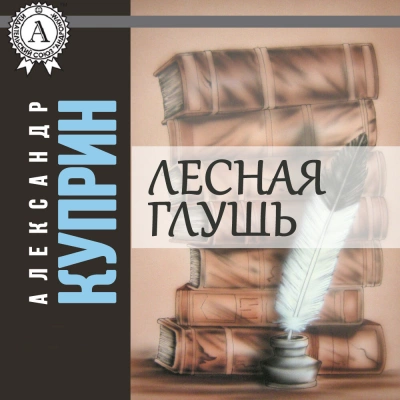 Лесная глушь - Александр Куприн - <a href=