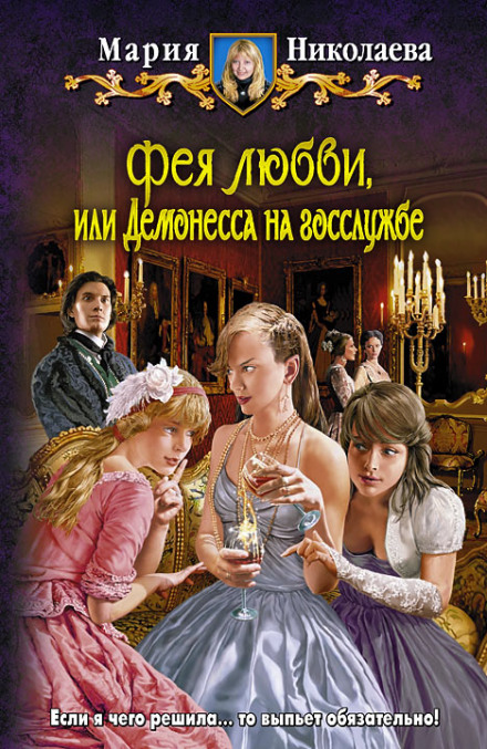 Фея любви, или Демонесса на госслужбе - Мария Николаева - <a href=