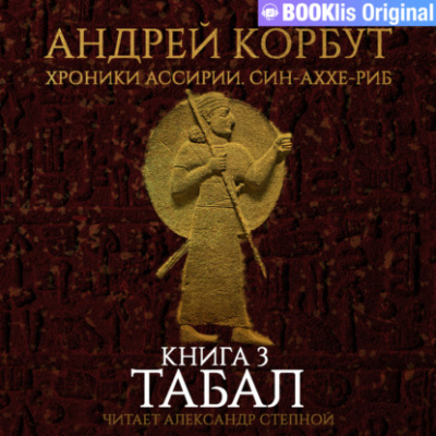 Табал - Андрей Корбут - <a href=